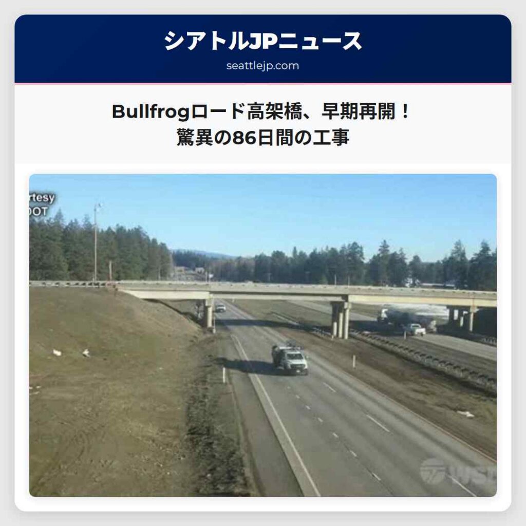 Bullfrogロード高架橋、早期再開！驚異の86日間の工事