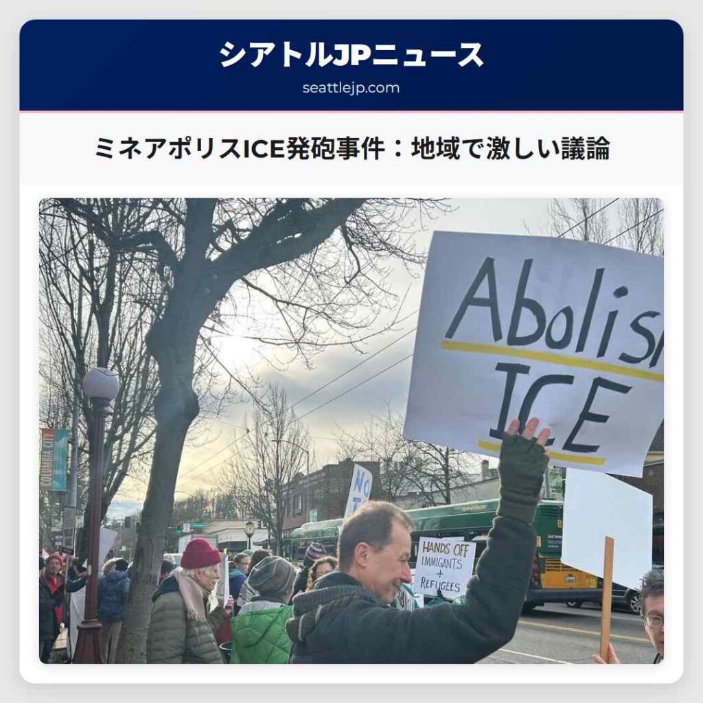 ミネアポリスICE発砲事件：地域で激しい議論