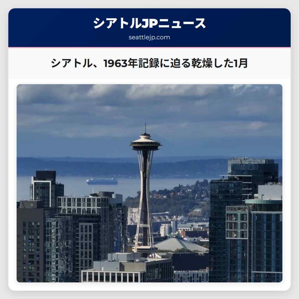 シアトル、1963年記録に迫る乾燥した1月