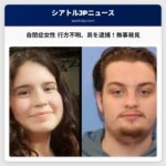 自閉症の女性が行方不明に、キットサップ郡保安官事務所が性的犯罪歴のある男を逮捕
