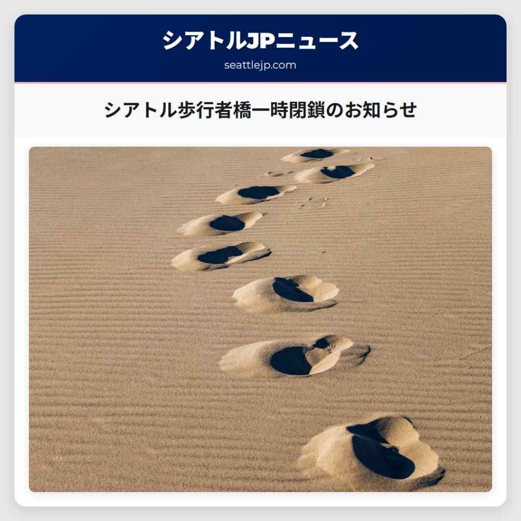 シアトル歩行者橋一時閉鎖のお知らせ