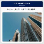 レーシーのアパート火災、母と子供たちをベランダから救出