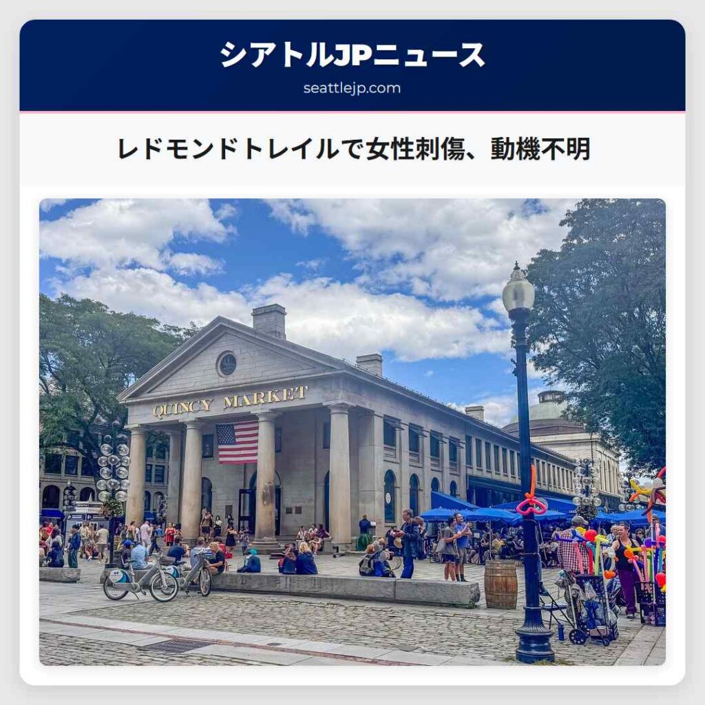 シアトルニュース 1 レドモンドトレイルで女性刺傷、動機不明