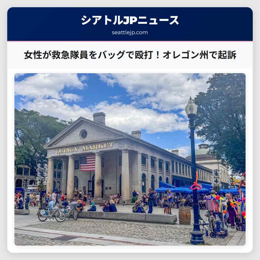 シアトルニュース 4 女性が救急隊員をバッグで殴打!オレゴン州で起訴