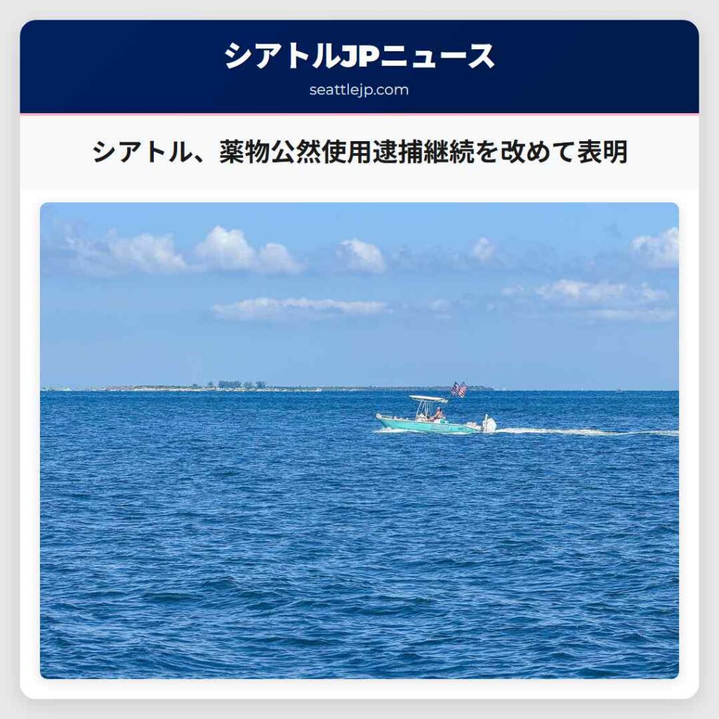 シアトル、薬物公然使用逮捕継続を改めて表明