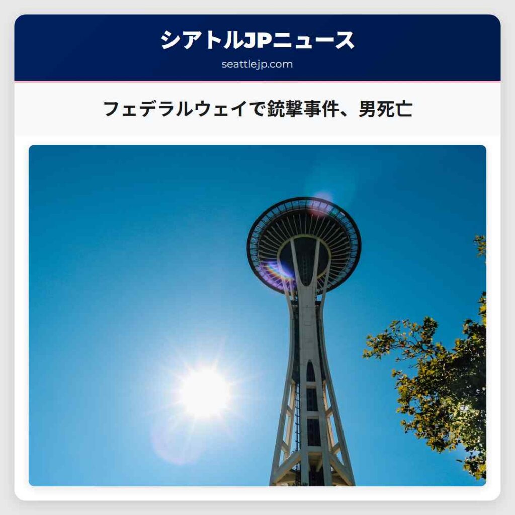 フェデラルウェイで銃撃事件、男死亡