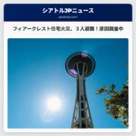 フィアークレストのデュプレックス火災、3名が避難を余儀なく