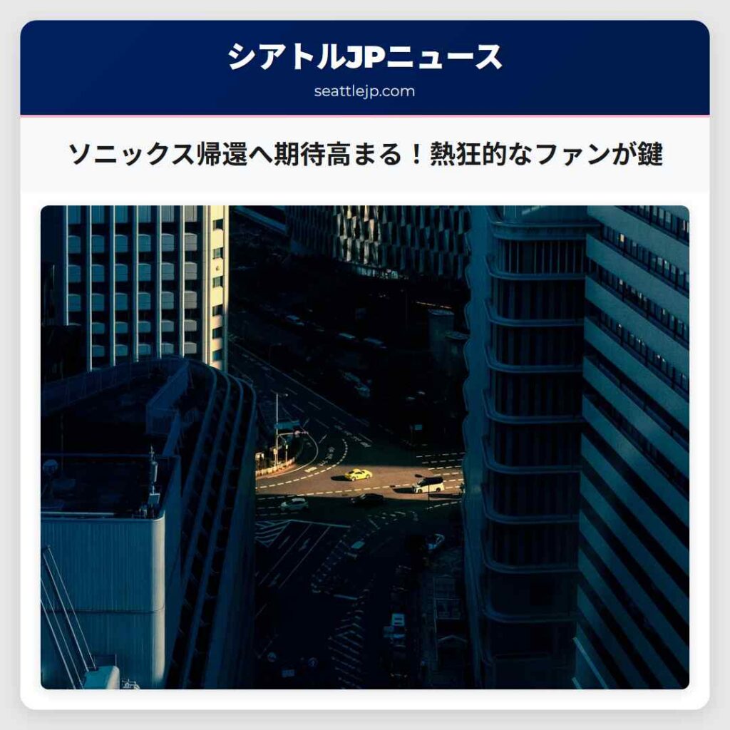 ソニックス帰還へ期待高まる！熱狂的なファンが鍵