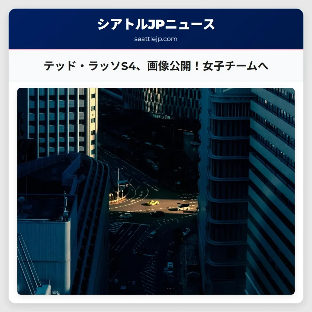 テッド・ラッソS4、画像公開！女子チームへ