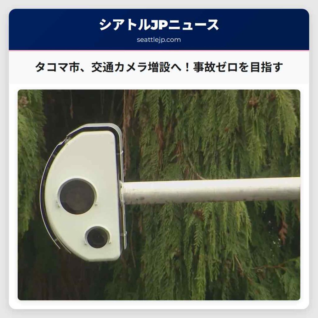 タコマ市、交通カメラ増設へ！事故ゼロを目指す