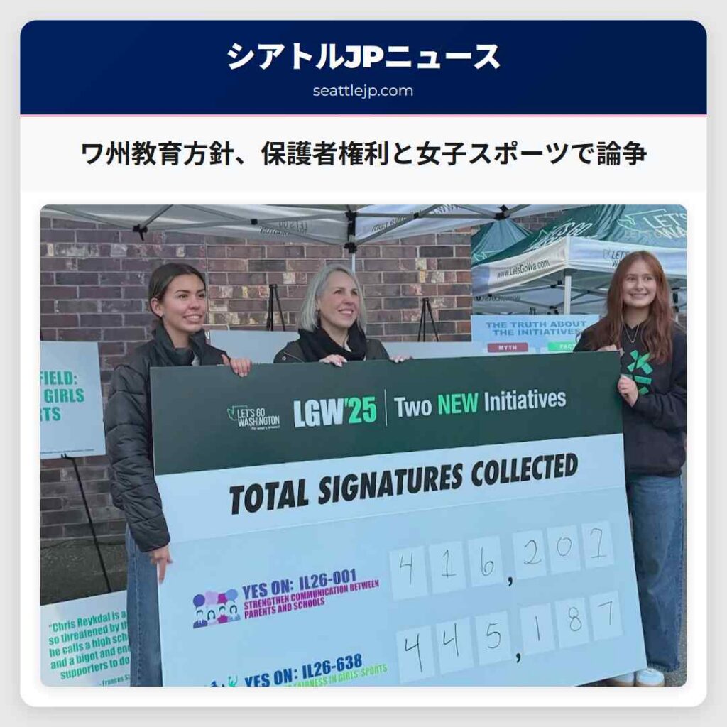 ワ州教育方針、保護者権利と女子スポーツで論争