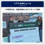 ワシントン州、教育方針めぐる論争再燃：保護者権利章典と女子スポーツに関するイニシアチブ提出