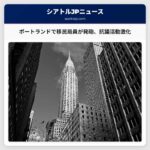 オレゴン州ポートランドで移民局員が2人を射傷、抗議活動も激化
