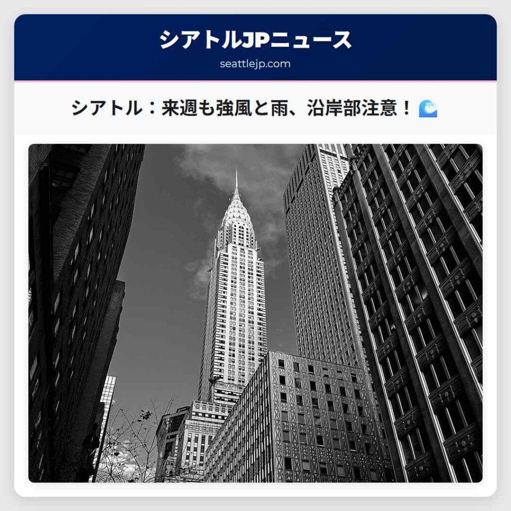 シアトル：来週も強風と雨、沿岸部注意！🌊