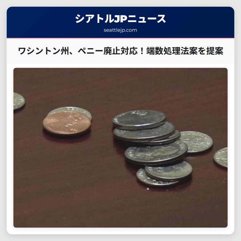 ワシントン州、ペニー廃止対応！端数処理法案を提案