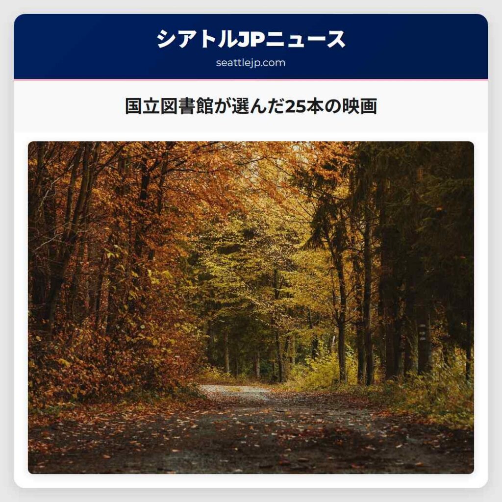 国立図書館が選んだ25本の映画