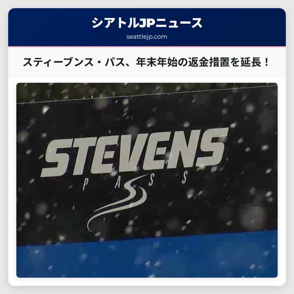 スティーブンス・パス、年末年始の返金措置を延長！