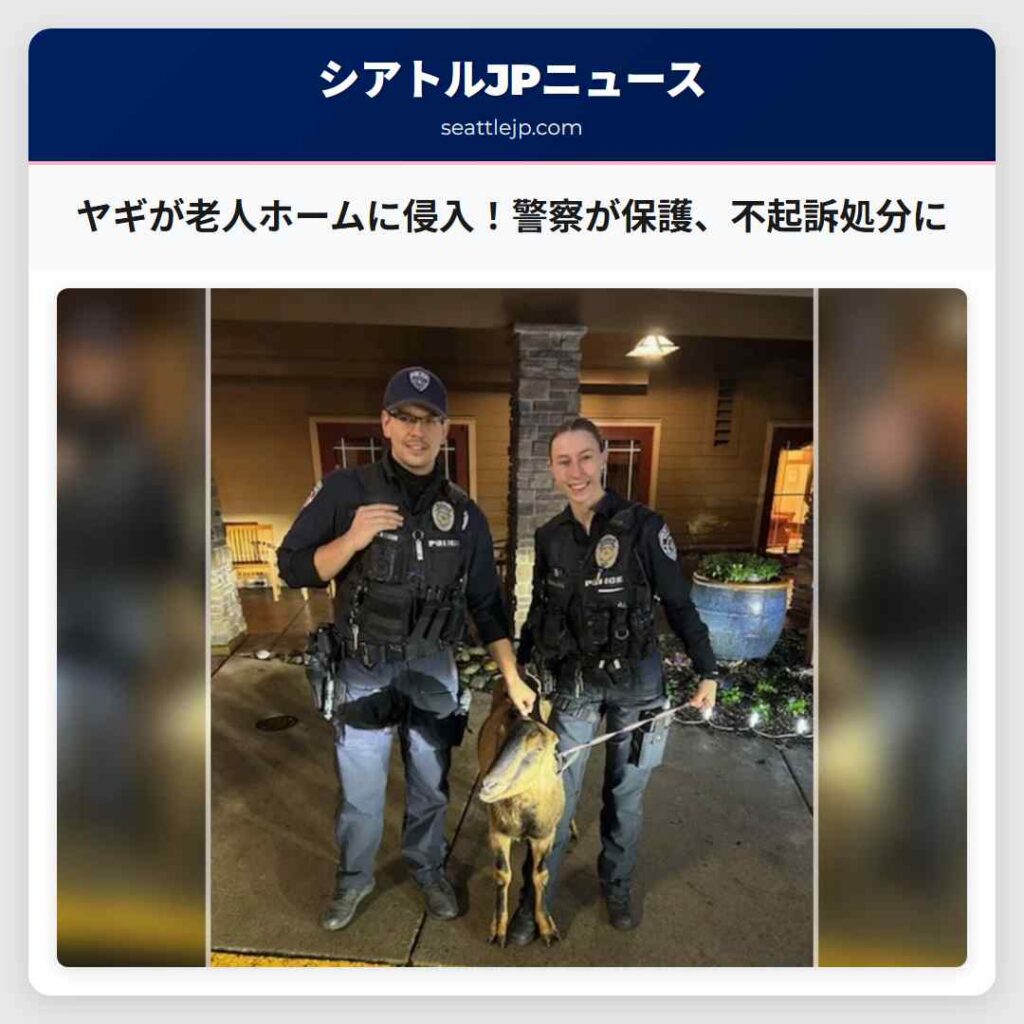 ヤギが老人ホームに侵入！警察が保護、不起訴処分に