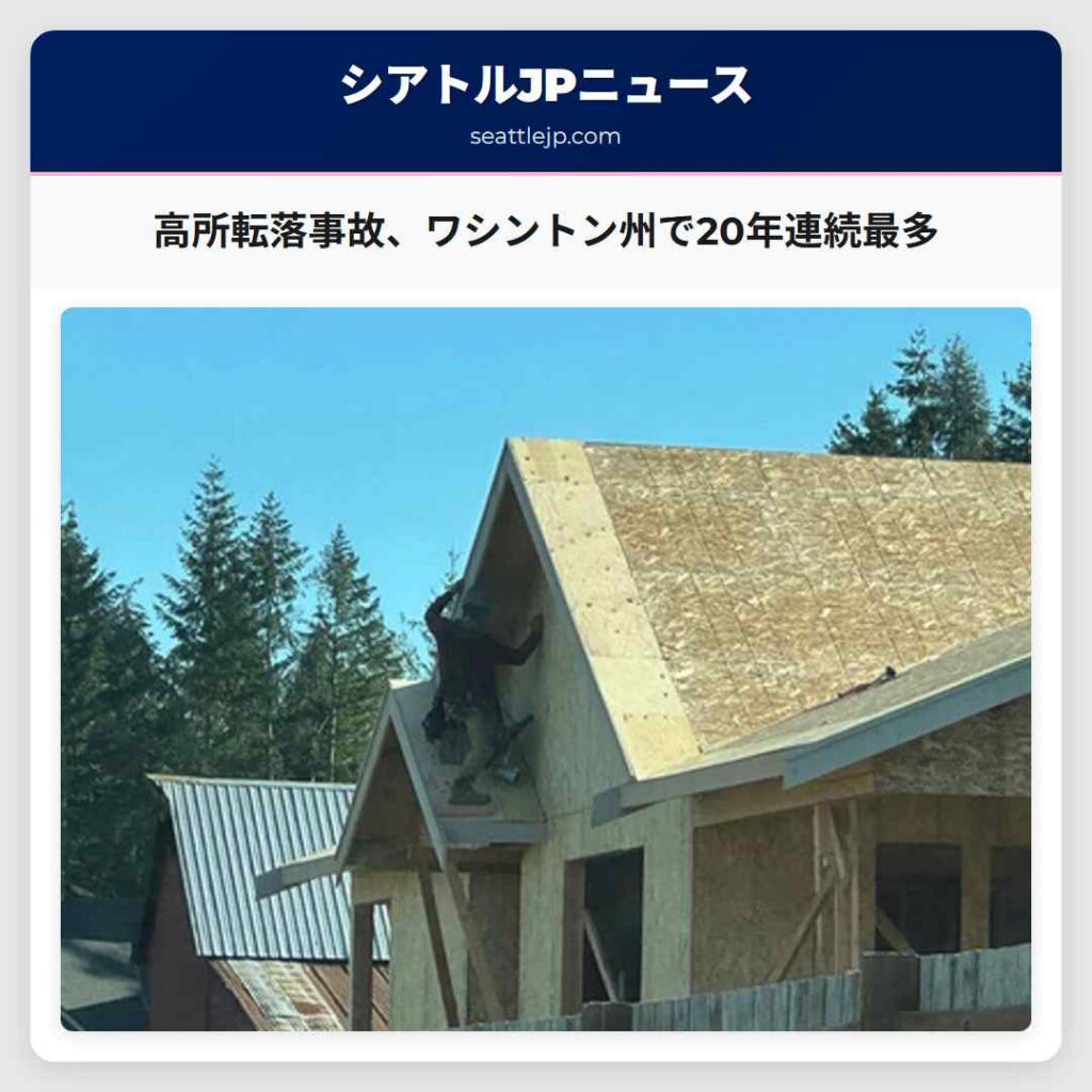 高所転落事故、ワシントン州で20年連続最多