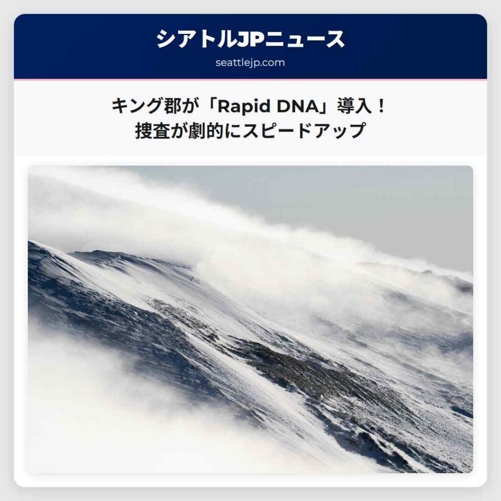 キング郡が「Rapid DNA」導入！捜査が劇的にスピードアップ