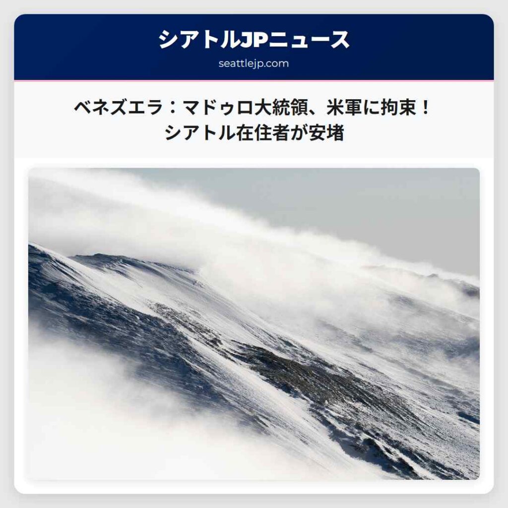 ベネズエラ：マドゥロ大統領、米軍に拘束！シアトル在住者が安堵
