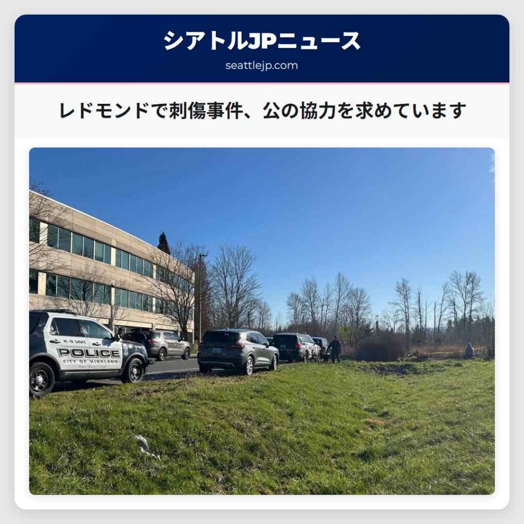 シアトルニュース 4 レドモンドで刺傷事件、公の協力を求めています