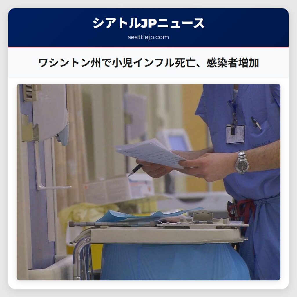Home 1 ワシントン州で小児インフル死亡、感染者増加
