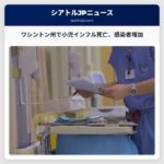 ワシントン州で小児インフルエンザによる初の死亡例、感染者数増加