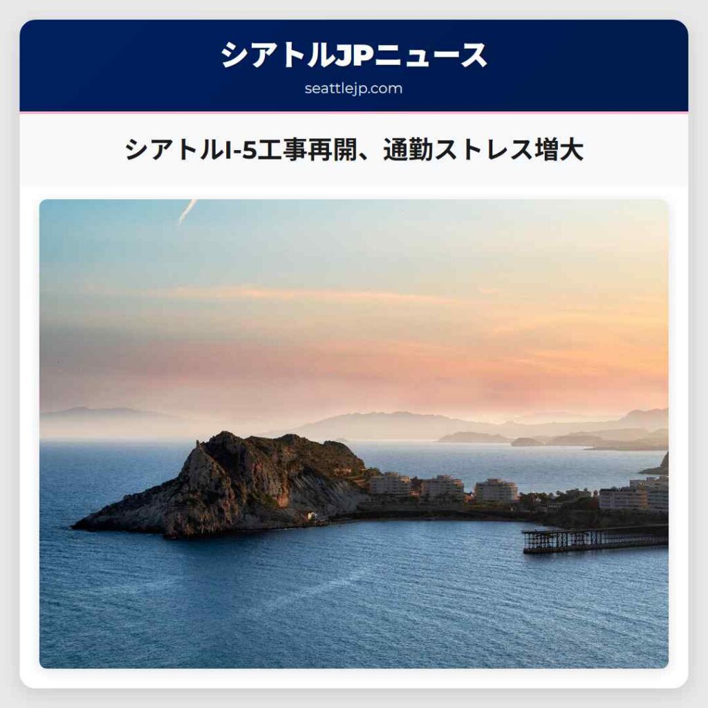 シアトルI-5工事再開、通勤ストレス増大