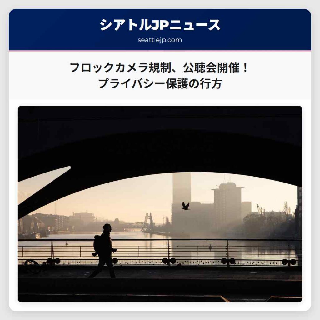 フロックカメラ規制、公聴会開催！プライバシー保護の行方