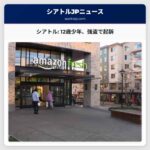 シアトル、12歳の少年、食料品店外での襲撃事件で2級強盗罪で起訴