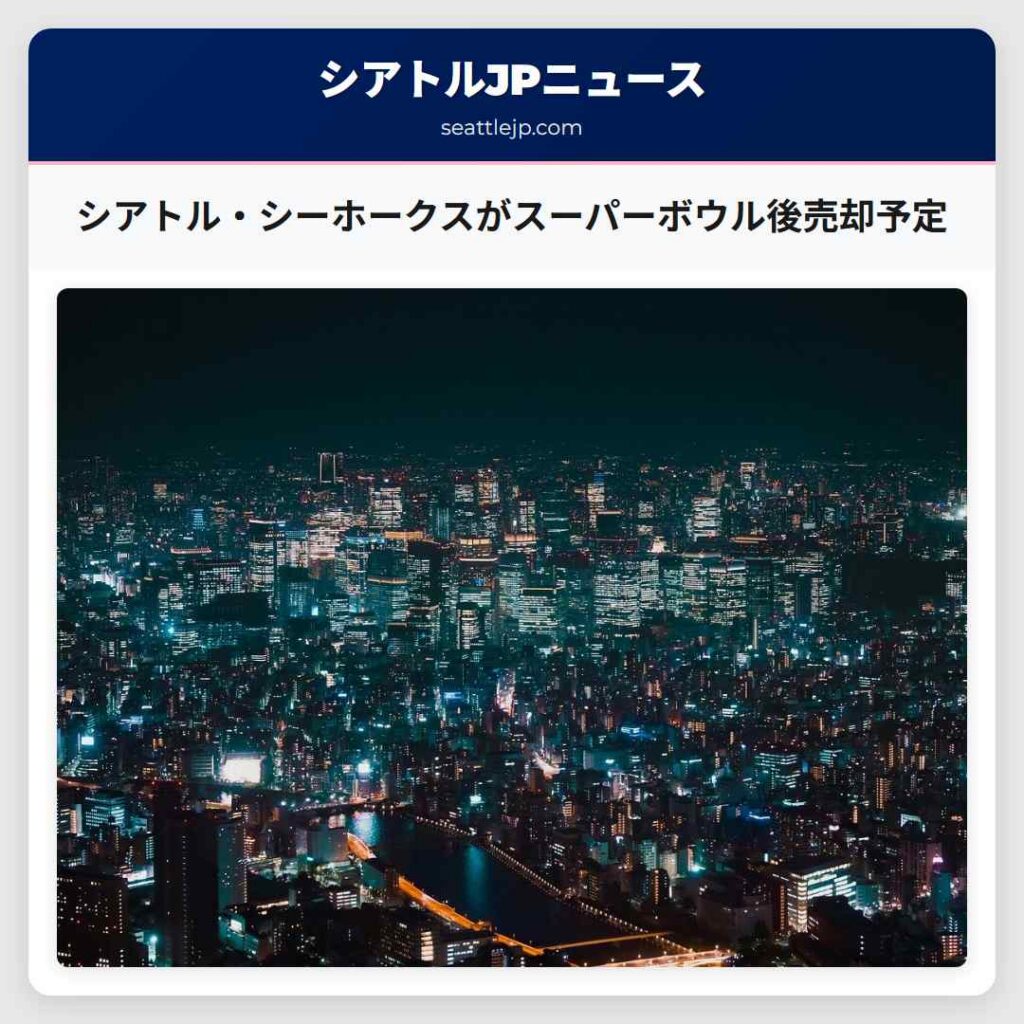 シアトル・シーホークスがスーパーボウル後売却予定