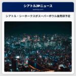 シアトル・シーホークスがスーパーボウルLX後に売却予定