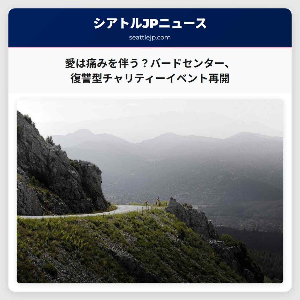 愛は痛みを伴う？バードセンター、復讐型チャリティーイベント再開