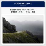 愛は時に痛みを伴う：バードセンター、元パートナーの名を冠した餌の提供チャリティーイベントを再開