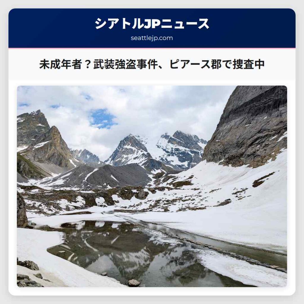 未成年者？武装強盗事件、ピアース郡で捜査中
