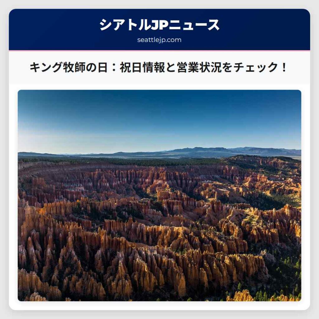 キング牧師の日：祝日情報と営業状況をチェック！