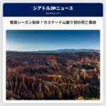 雪崩シーズン到来：カスケード・オリンピック山脈での注意喚起