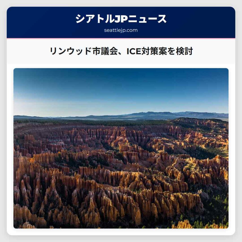 リンウッド市議会、ICE対策案を検討