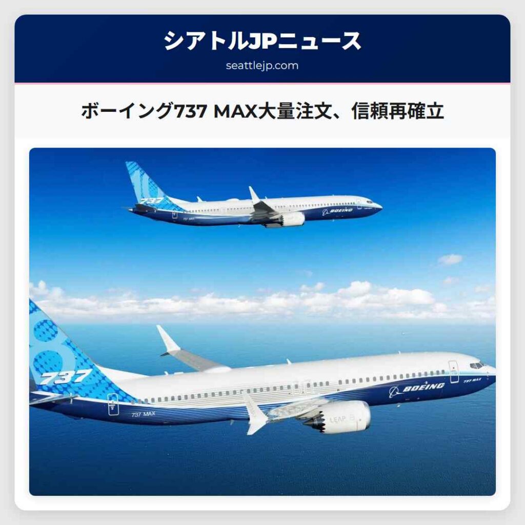 ボーイング737 MAX大量注文、信頼再確立