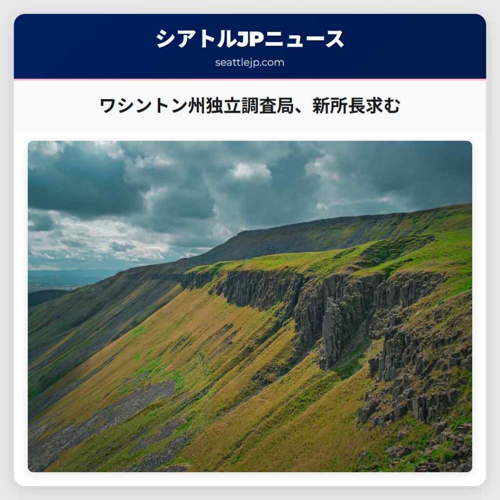 ワシントン州独立調査局、新所長求む