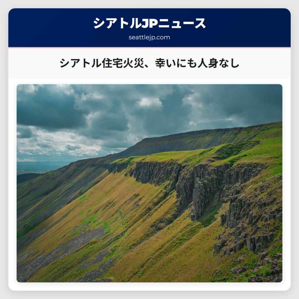 シアトル住宅火災、幸いにも人身なし