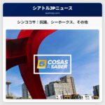 シンココサ：ICE抗議活動、NFCチャンピオンシップ、その他