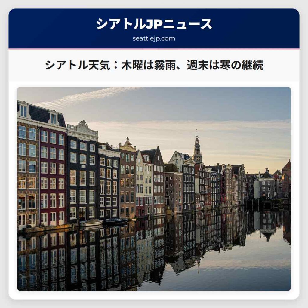 シアトル天気：木曜は霧雨、週末は寒の継続