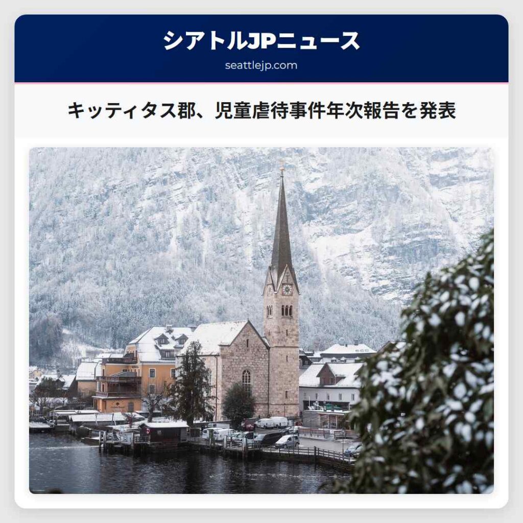 キッティタス郡、児童虐待事件年次報告を発表