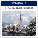 キッティタス郡、2025年の児童虐待事件に関する年次報告を発表