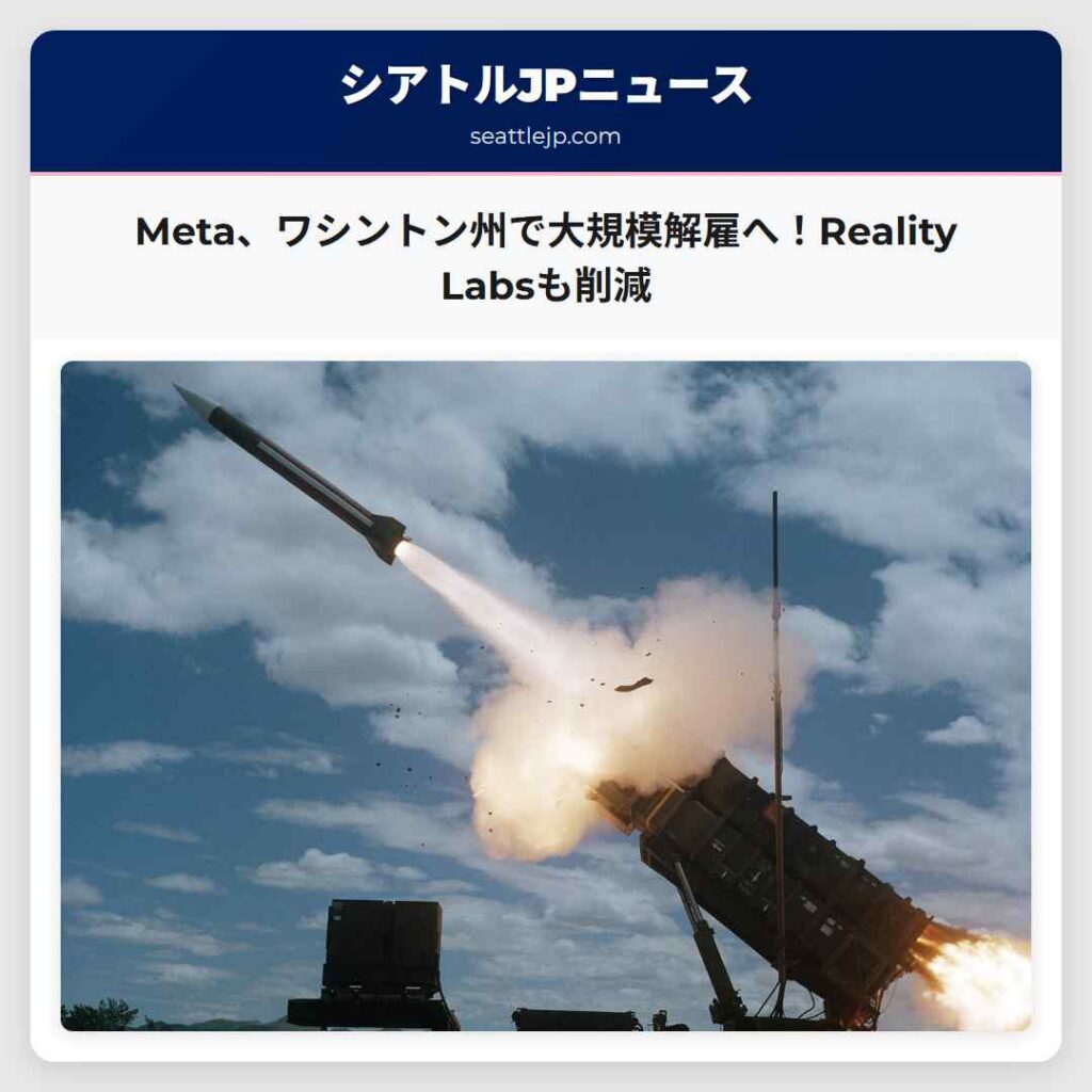 Meta、ワシントン州で大規模解雇へ！Reality Labsも削減