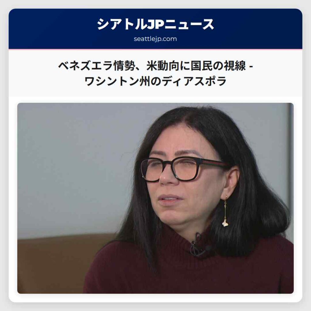 ベネズエラ情勢、米動向に国民の視線 - ワシントン州のディアスポラ