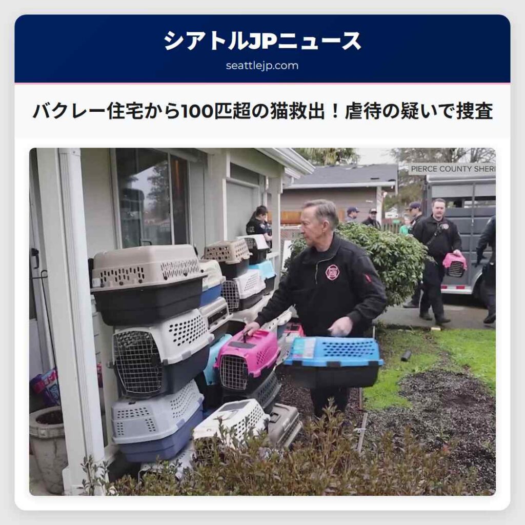 バクレー住宅から100匹超の猫救出！虐待の疑いで捜査