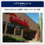 シアトル Dicks Drive-In、72周年記念「19セントバーガーの日」を実施